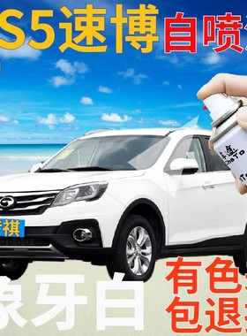 传祺gs5速博补漆笔象牙白汽车划痕修复自喷漆白色原厂手喷漆乳白