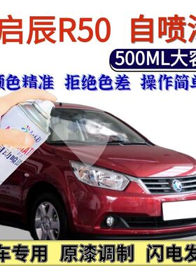 启辰R50专用自喷漆红色锆星蓝色汽车划痕修复手喷漆和玉白乌金黑