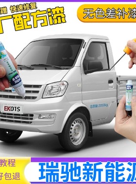 瑞驰新能源EK01S EK07S EC31 EC35补漆笔银色划痕修复自喷漆白色