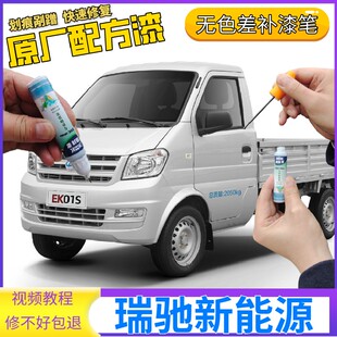 EC35补漆笔银色划痕修复自喷漆白色 EC31 瑞驰新能源EK01S EK07S