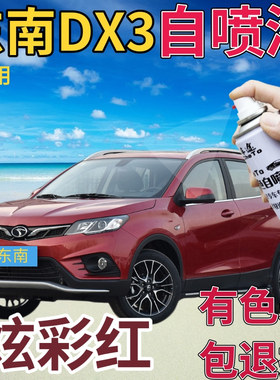 东南DX3补漆笔炫彩红汽车划痕修复自喷漆红色手喷漆原厂金属红