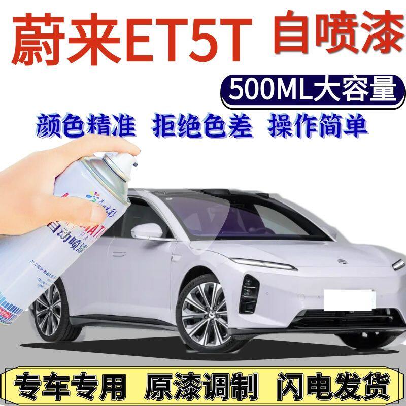 蔚来ET5专用自喷漆云白远