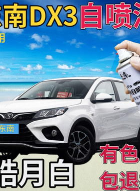 东南DX3补漆笔皓月白汽车划痕修复自喷漆白色手喷漆乳白原厂亮白