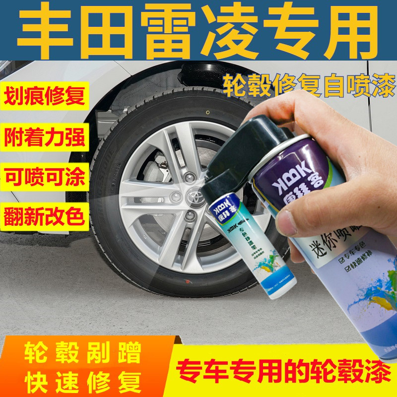 适用于丰田雷凌汽车拉丝轮毂修复自喷漆电镀铝合金补漆笔2021款