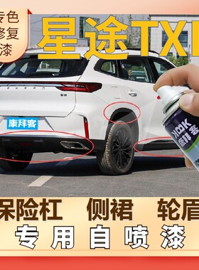 星途TXL汽车塑料轮眉自喷漆保险杠补漆笔划痕修复哑光黑色2021款