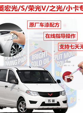 五菱宏光s荣光sv之光s划痕修复神器补漆笔白色糖果白大地棕大漠金