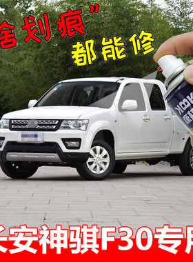 长安皮卡F30补漆笔白色划痕修复自喷漆银灰色金属红棕色原厂专用
