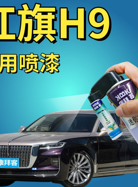 红旗H9补漆笔黑色划痕修复自喷漆龙胆紫流沙金手喷漆荣耀蓝棕原厂