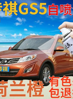 传祺gs5补漆笔荷兰橙汽车划痕修复自喷漆橙色原厂手喷漆橘色桔黄