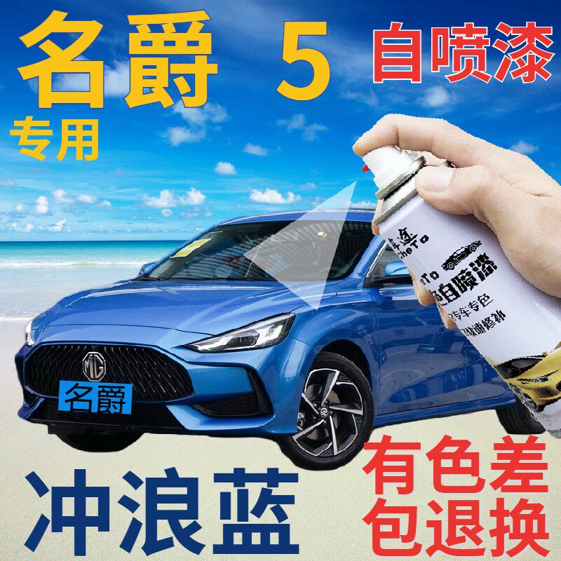 名爵mg5补漆笔冲浪蓝汽车划痕修复自喷漆蓝色车漆手喷漆天蓝浅蓝
