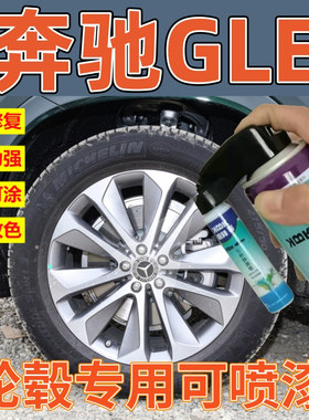 奔驰GLE轿跑SUV剐蹭轮毂喷漆枪灰色高亮银自喷漆轮圈拉丝银补漆笔