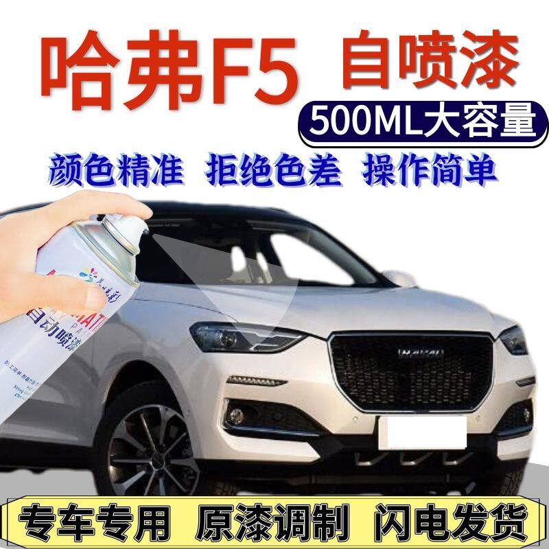 哈弗F5自喷漆原厂白色汽车