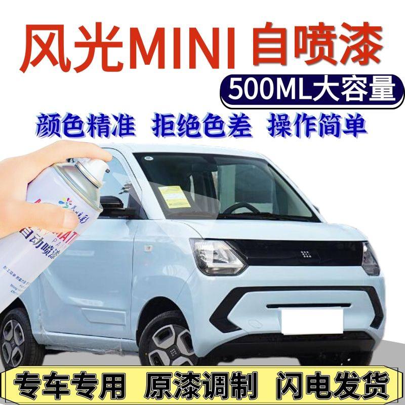 风光MIN自喷漆原厂薄雾玫