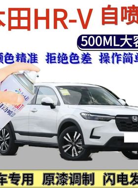 本田HR-V专用自喷漆皓月白星云蓝色汽车划痕修复手喷漆彩晶黑色
