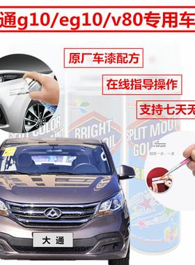 大通g10eg10v80汽车划痕修复神器补漆笔刮痕白色自喷漆银灰琥珀金