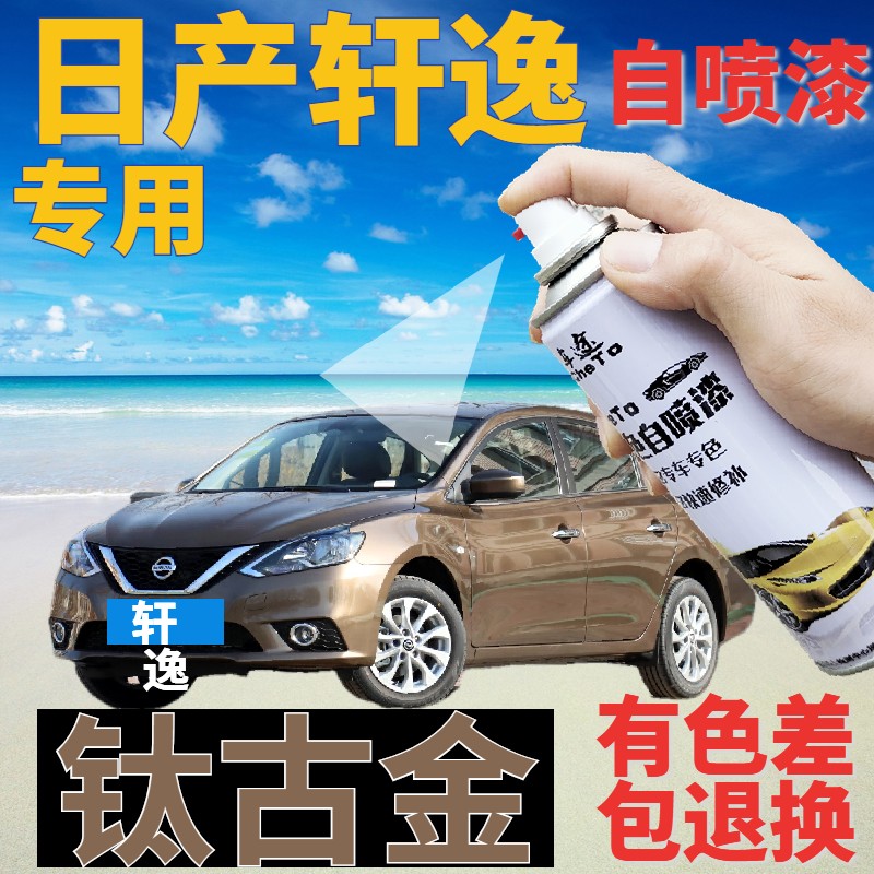 经典轩逸划痕修复专用手喷漆原厂