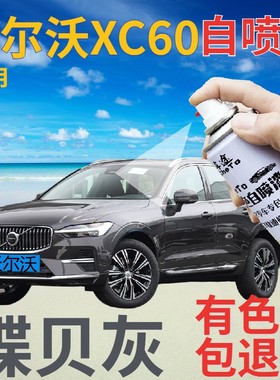 沃尔沃xc60补漆笔蝶贝灰汽车划痕修复自喷漆灰色原厂手喷漆金属灰