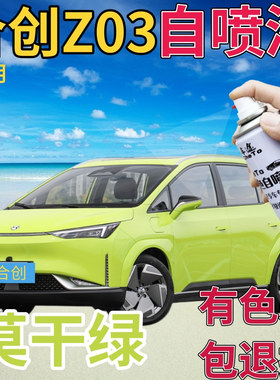 合创z03补漆笔莫干绿汽车划痕修复自喷漆绿色手喷漆柠檬绿柠檬黄