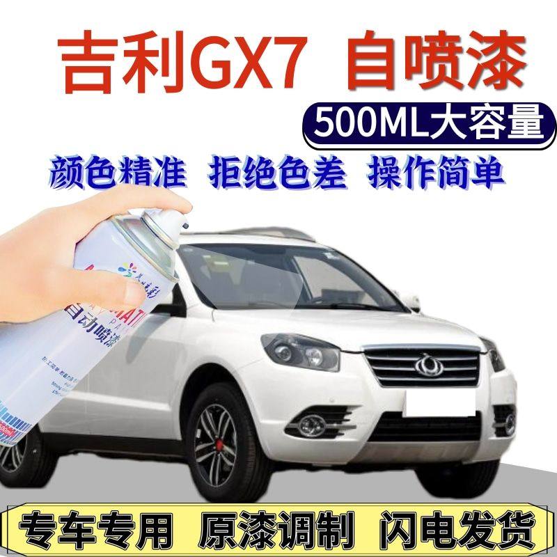 吉利GX7自喷漆冰晶白原厂