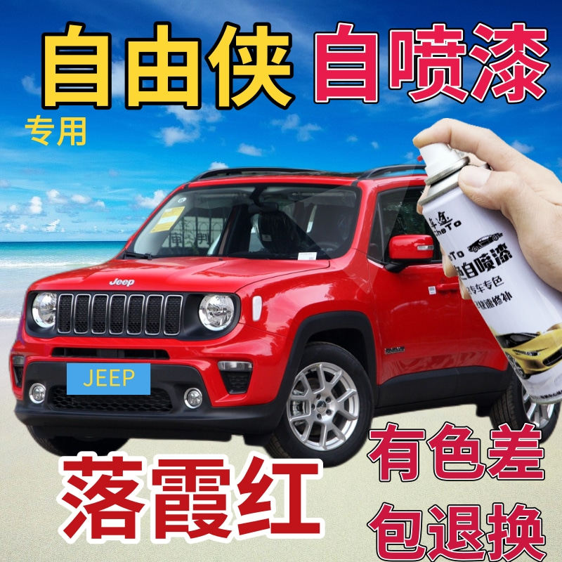 jeep自由侠补漆笔落霞红汽车划痕修复自喷漆红色手喷漆原厂鲜红色
