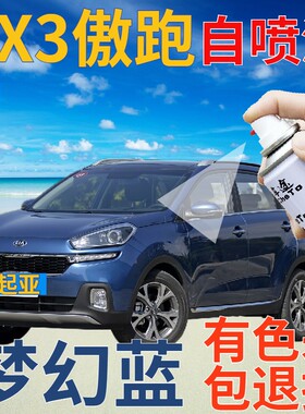 起亚KX3傲跑补漆笔梦幻蓝汽车划痕修复自喷漆蓝色原厂手喷漆深蓝