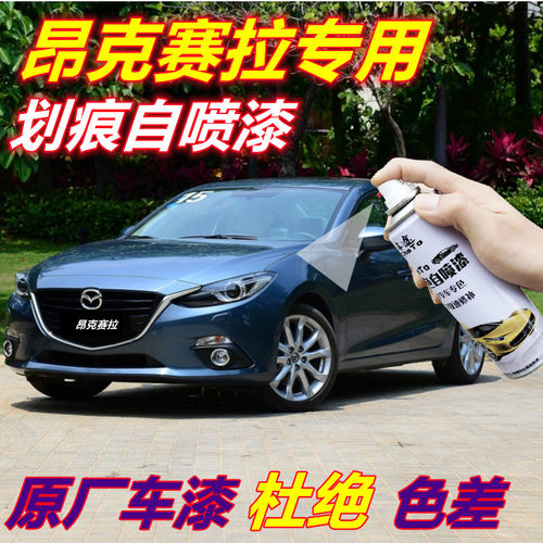 马自达3昂克赛拉自喷漆星际蓝汽车划痕修复补漆笔蓝色金属蓝原厂