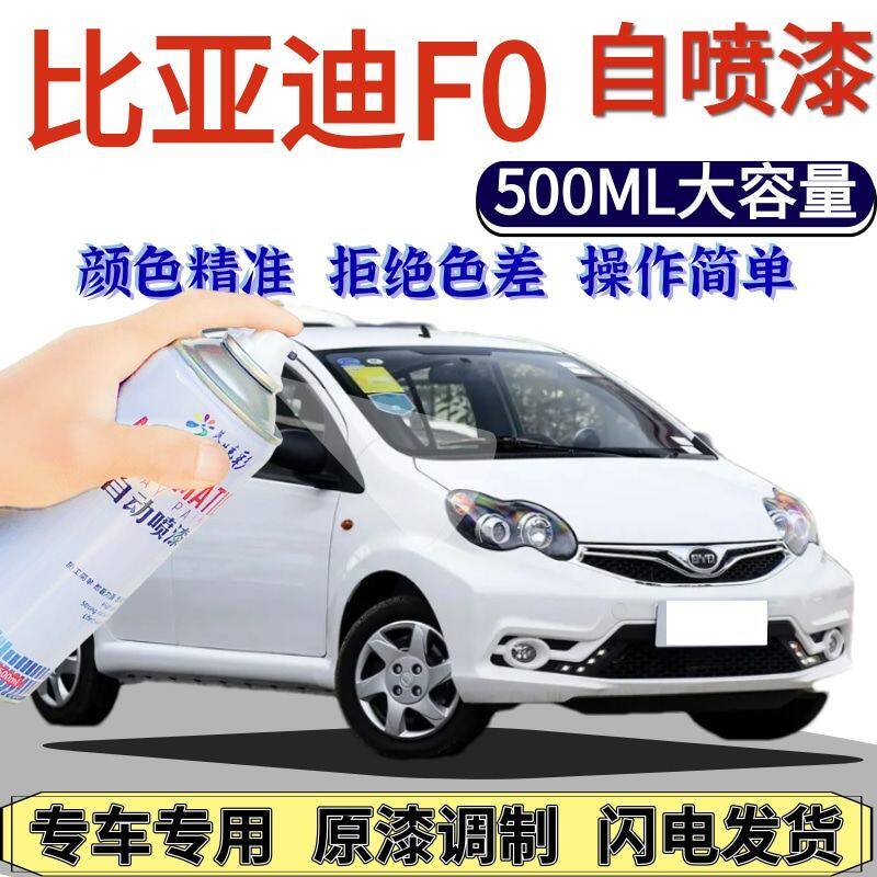 比亚迪F0专用自喷漆天山白