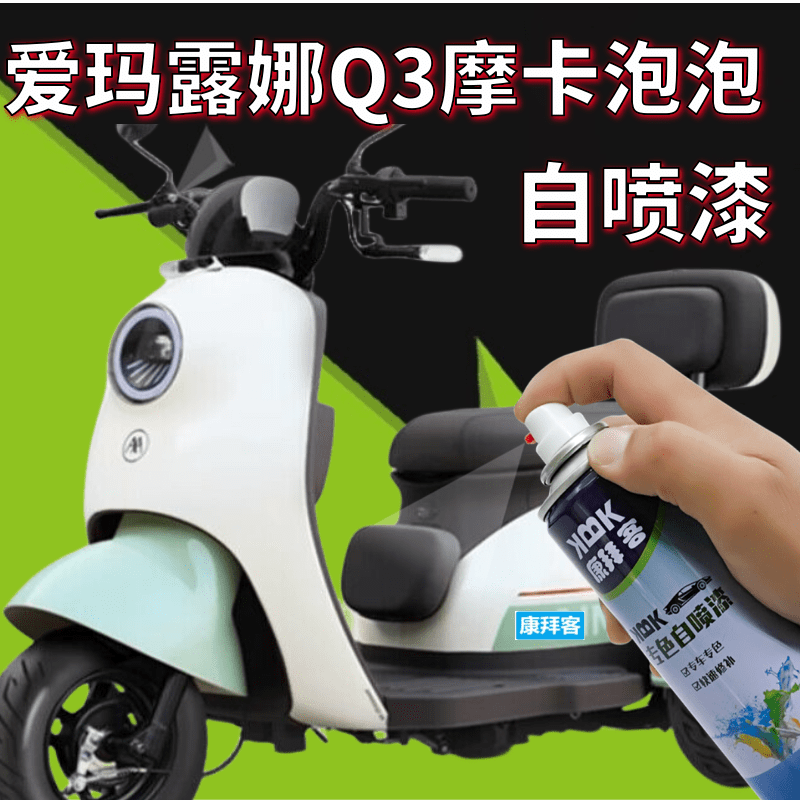 适用爱玛露娜Q3摩卡电动车白色补漆笔泡泡蓝色黄色划痕修复手喷漆