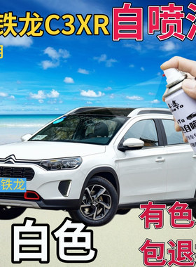雪铁龙C3XR补漆笔白色汽车划痕修复自喷漆乳白手喷漆原厂亮白纯白