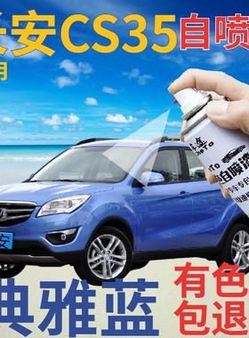 长安cs35补漆笔典雅蓝汽车划痕修复自喷漆蓝色原厂紫蓝手喷漆车漆