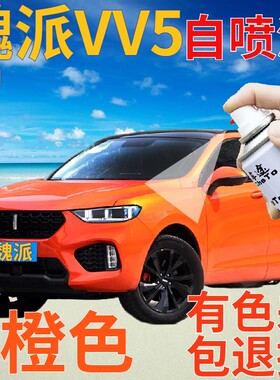 魏派weyvv5补漆笔橙色汽车划痕修复自喷漆亮橙色原厂手喷漆橘黄色