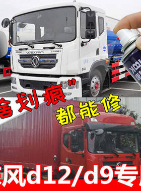 D9洒水车D12多利卡补漆笔红色白色自喷漆剐蹭防锈神器货卡车