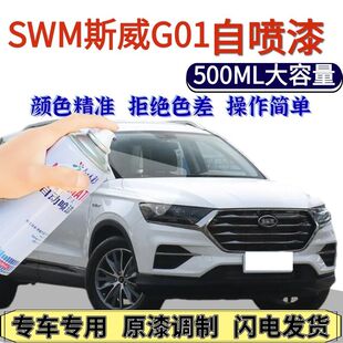SWM斯威G01专用自喷漆罗西白色巴乔蓝色汽车划痕修复手喷漆布冯黑