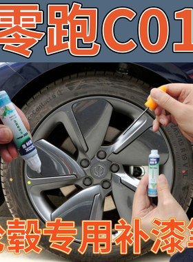 零跑C01轮毂划痕修复喷漆铝合金黑色翻新自喷漆枪灰色划痕补漆笔