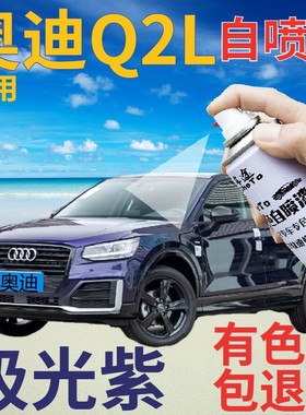 奥迪Q2L补漆笔极光紫汽车划痕修复自喷漆紫色手喷漆深紫色原厂漆