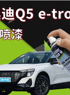 适用于奥迪Q5 e-tron补漆笔李白划痕修复手喷漆盘古玉达摩黑红色
