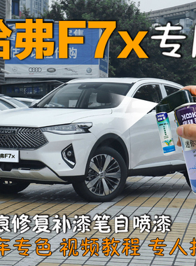 哈弗F7x补漆笔银河白原厂自喷漆神器太空黑旭日红月影灰色2021款