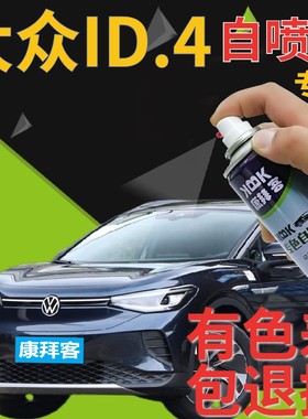 大众ID4补漆笔星黛蓝汽车划痕修复自喷漆蓝色手喷漆星河灰以太红