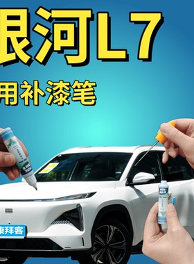 适用于吉利银河l7补漆笔晨曦白色划痕修复喷漆灰色蓝色紫色手喷漆