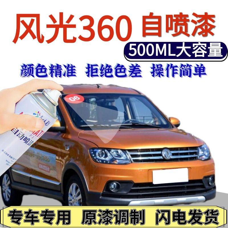 风光360自喷漆原厂橙色碧