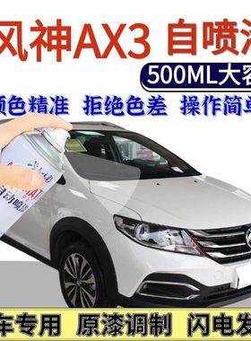风神AX3专用自喷漆白色端砚黑色汽车划痕修复手喷漆古檀棕丝绸银