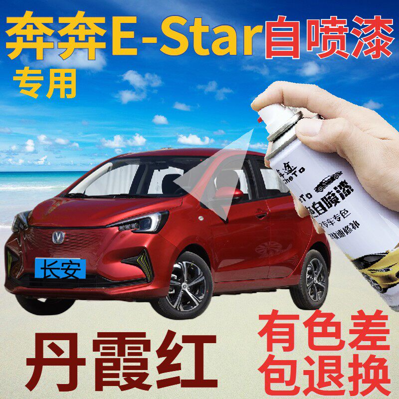 长安奔奔e-star补漆笔丹霞红划痕修复自喷漆红色手喷漆红金属深红
