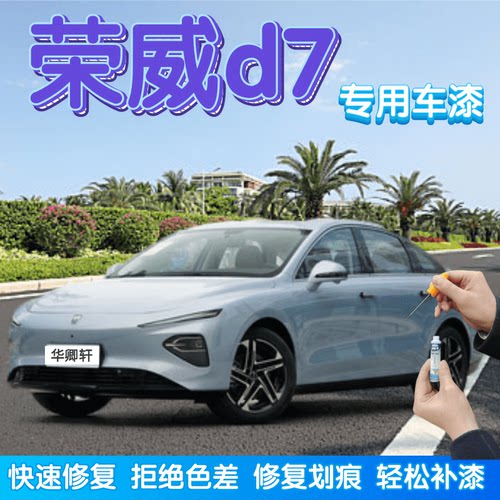 荣威d7补漆笔驭光蓝汽车划痕修复自喷漆亮白色珠光黑刀锋银高雅灰