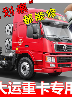 大运N8V N8E N9H重卡车红色自喷漆划痕修复神器补漆笔绿色金黄色
