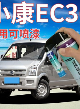 小康EC36描漆笔钻石银汽车划痕修复手喷漆典雅白银色白色原厂专用