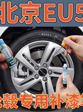 北京EU5轮毂电镀银补漆笔刮痕修补亮银色自喷漆高亮黑灰色手喷漆