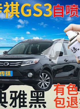 传祺gs3补漆笔典雅黑汽车划痕修复自喷漆黑色原厂手喷漆珠光黑色