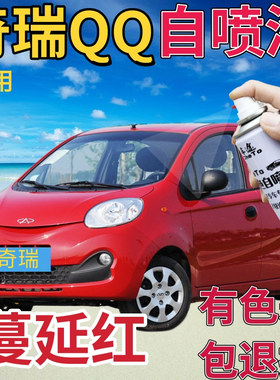 奇瑞新QQ补漆笔蔓延红汽车划痕修复自喷漆红色手喷漆原厂鲜红大红