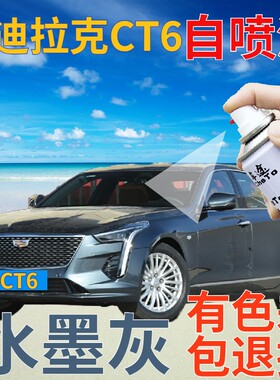 适用于凯迪拉克ct6补漆笔水墨灰划痕修复自喷漆灰色手喷漆深灰色