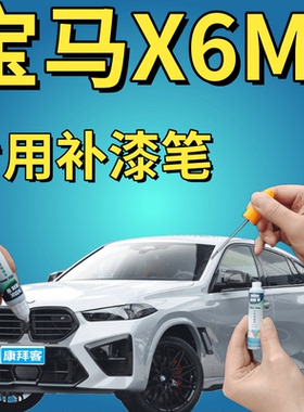 适用于宝马X6M描漆笔雪山白色划痕修复蓝晶黑太空灰矿石白自喷漆